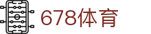 678体育-全网最全最有态度的体育赛事直播平台