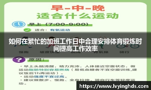 如何在繁忙的加班工作日中合理安排体育锻炼时间提高工作效率