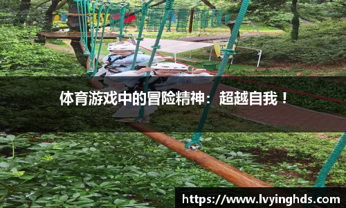 体育游戏中的冒险精神：超越自我 !